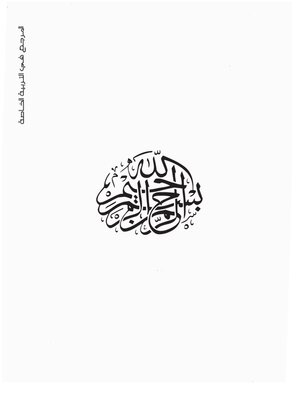 cover image of المرجع في التربية الخاصة